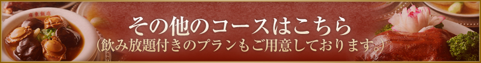 その他のコースはこちら