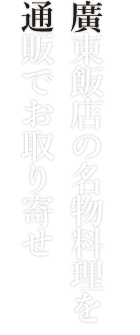 廣東飯店の名物料理を通販でお取り寄せ