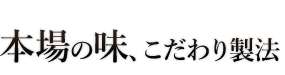 本場の味、こだわり製法