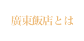 廣東飯店とは