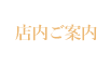 店内ご案内