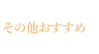 その他おすすめ