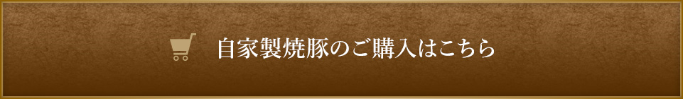 自家製焼豚のご購入はこちら