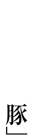 専用窯で焼き上げる「自家製焼豚」