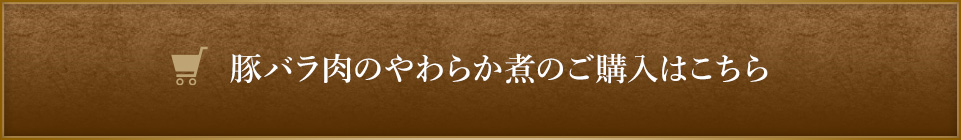 豚バラ肉のやわらか煮のご購入はこちら