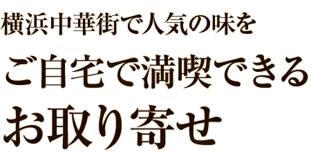 横浜中華街で人気の味を ご自宅で満喫できる お取り寄せ