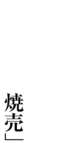 肉々しさを満喫する本格「手づくり焼売」