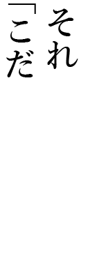 それは“こだわりの製法”