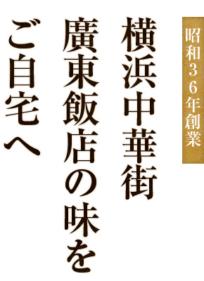 昭和36年創業横浜中華街廣東飯店の味をご自宅へ