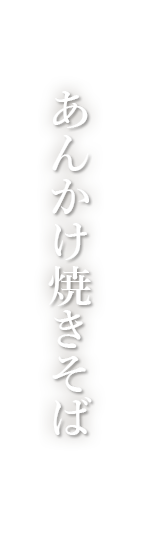 あんかけ焼きそば