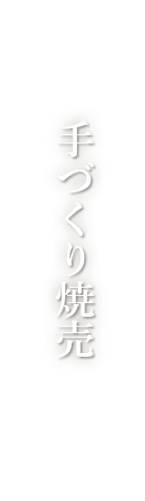 手づくり焼売