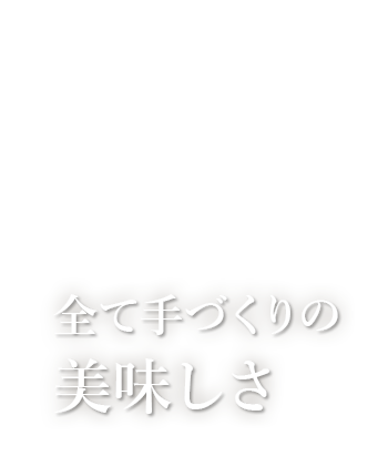 全て手づくりの美味しさ