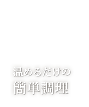 温めるだけの簡単調理