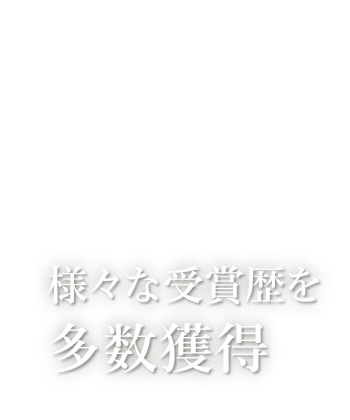 様々な受賞歴を多数獲得