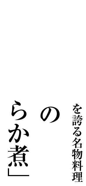 開店以来不動の人気を誇る名物料理「豚バラ肉のやわらか煮」