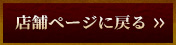 店舗ページに戻る