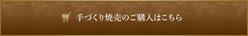 手づくり焼売のご購入はこちら