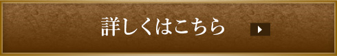 詳しくはこちら