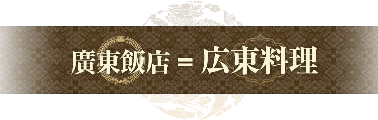 廣東飯店=広東料理