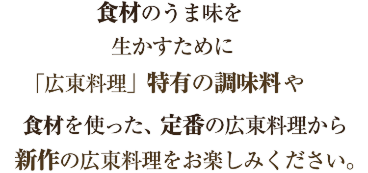 食材のうま味を