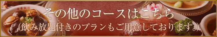 その他のコースはこちら