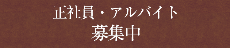 正社員・アルバイト 募集中