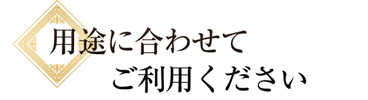 用途に合わせてご利用ください