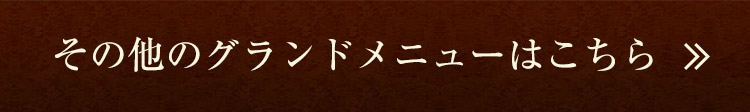 その他のグランドメニューはこちら