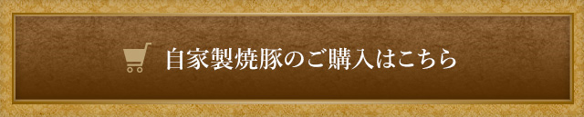 自家製焼豚のご購入はこちら