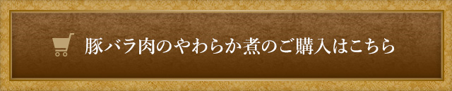 豚バラ肉のやわらか煮のご購入はこちら