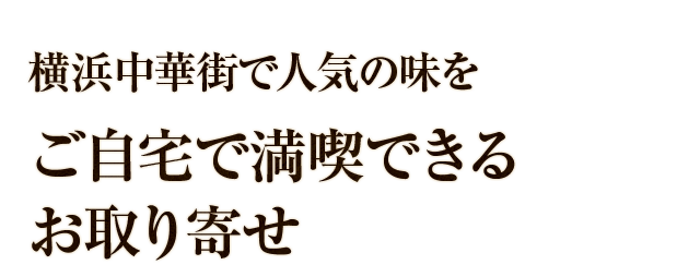 横浜中華街で人気の味を ご自宅で満喫できる お取り寄せ 
