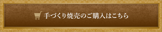 手づくり焼売のご購入はこちら