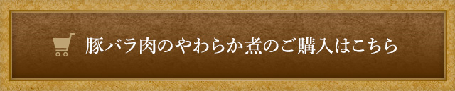 豚バラ肉のやわらか煮のご購入はこちら