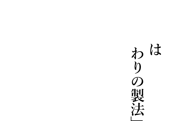 それは“こだわりの製法”