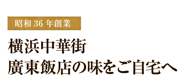 昭和36年創業横浜中華街廣東飯店の味をご自宅へ